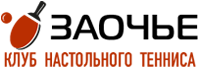 лого клуб настольного тениса Заочье Пущино